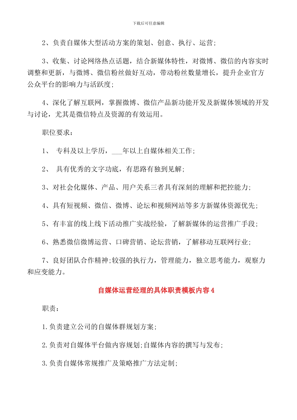 自媒体运营经理的具体职责模板内容_第3页