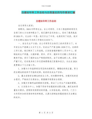 自建站年终工作总结与自我鉴定的写作要求汇编