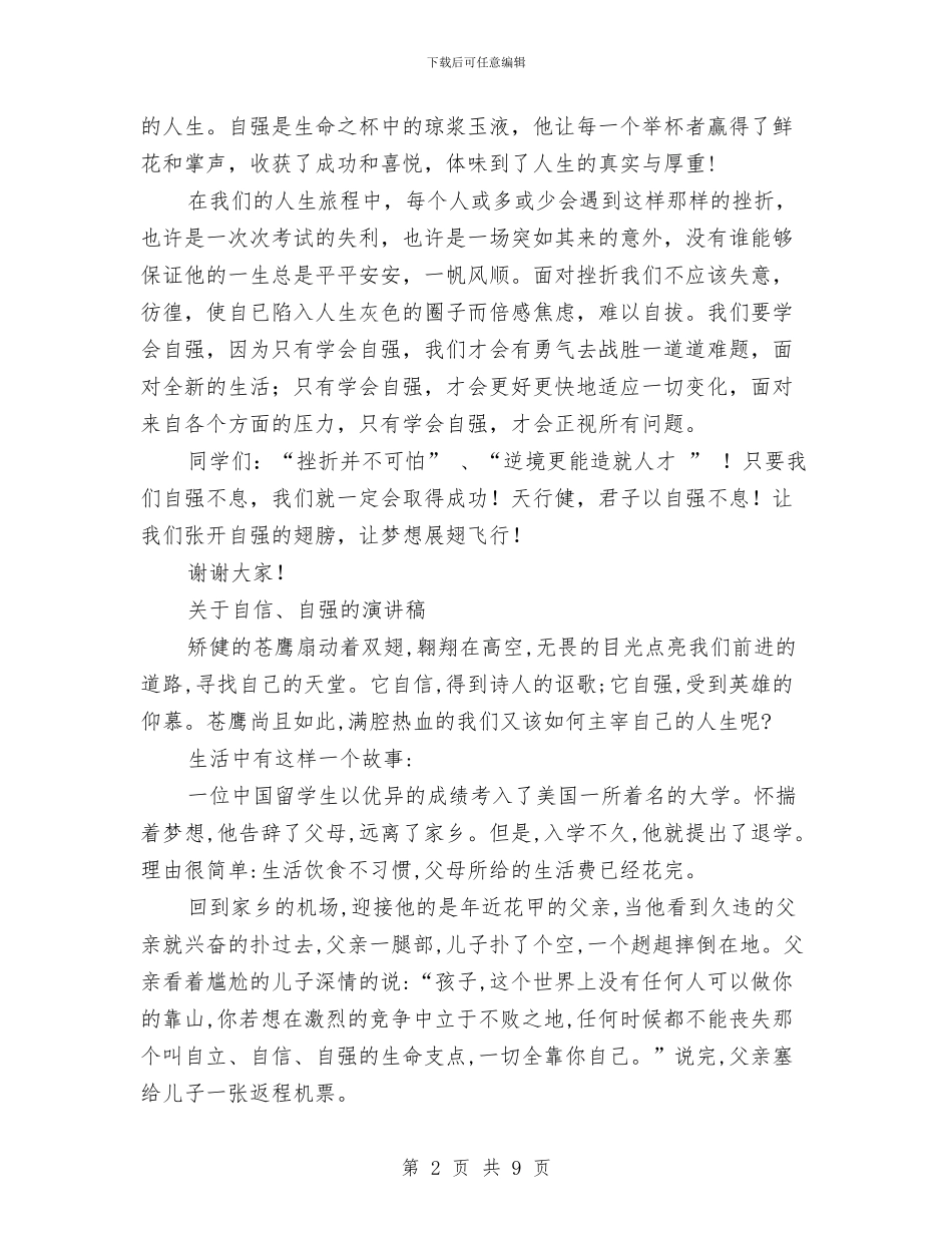 自强演讲稿范文4篇与自我个人鉴定汇编_第2页