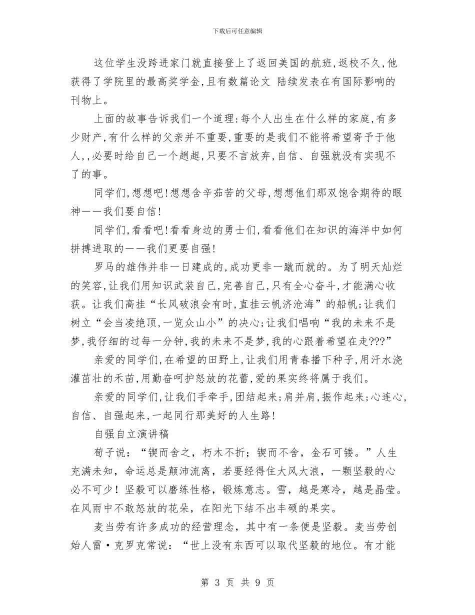 自强演讲稿范文4篇与自我个人鉴定汇编_第3页