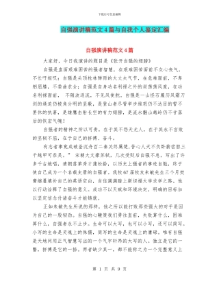 自强演讲稿范文4篇与自我个人鉴定汇编