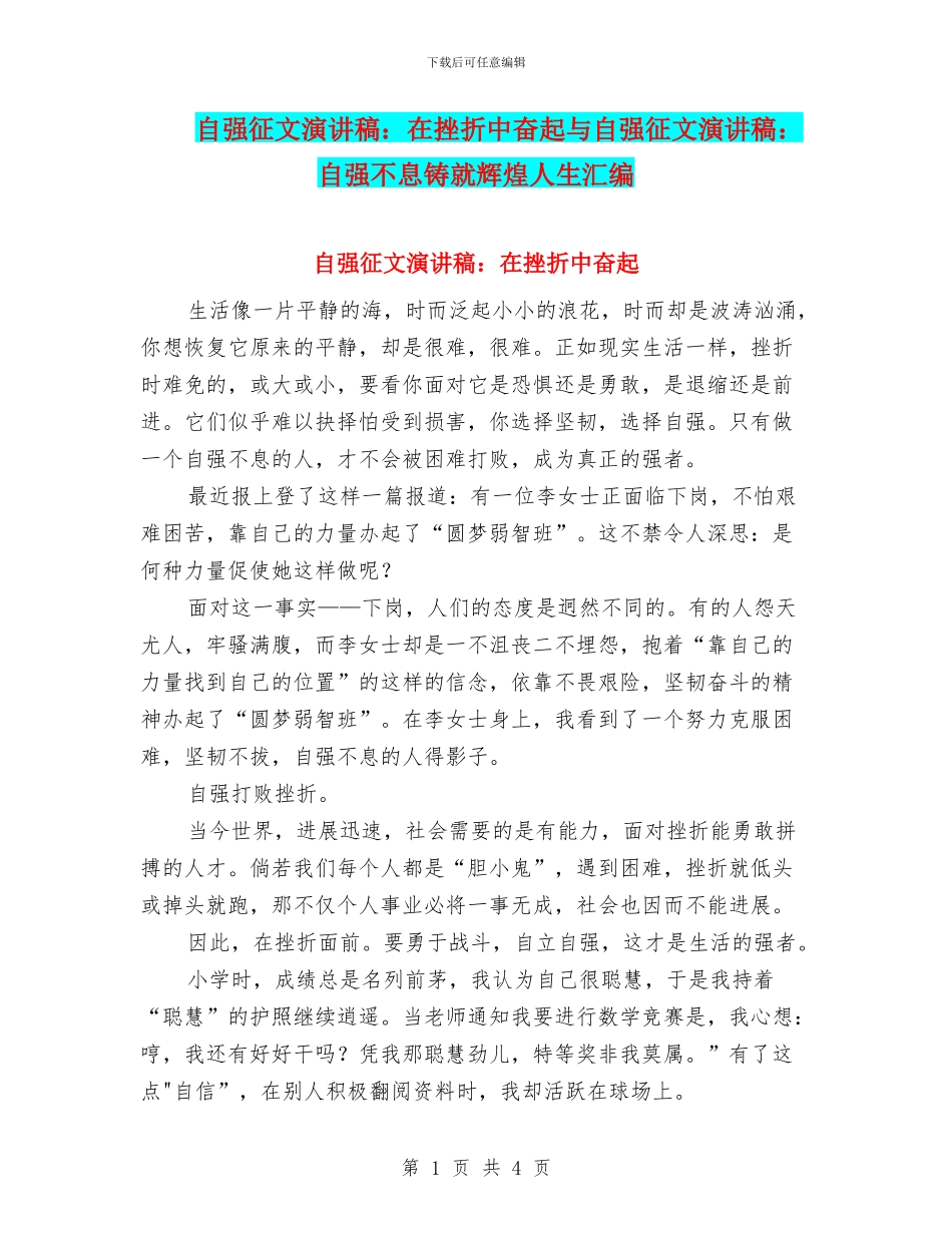 自强征文演讲稿：在挫折中奋起与自强征文演讲稿：自强不息铸就辉煌人生汇编_第1页