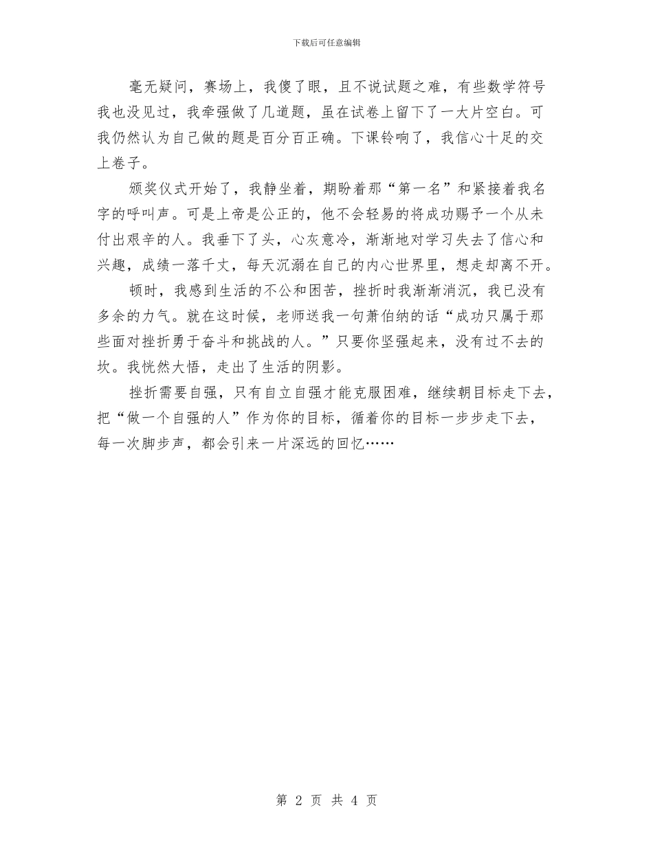 自强征文演讲稿：在挫折中奋起与自强征文演讲稿：自强不息铸就辉煌人生汇编_第2页