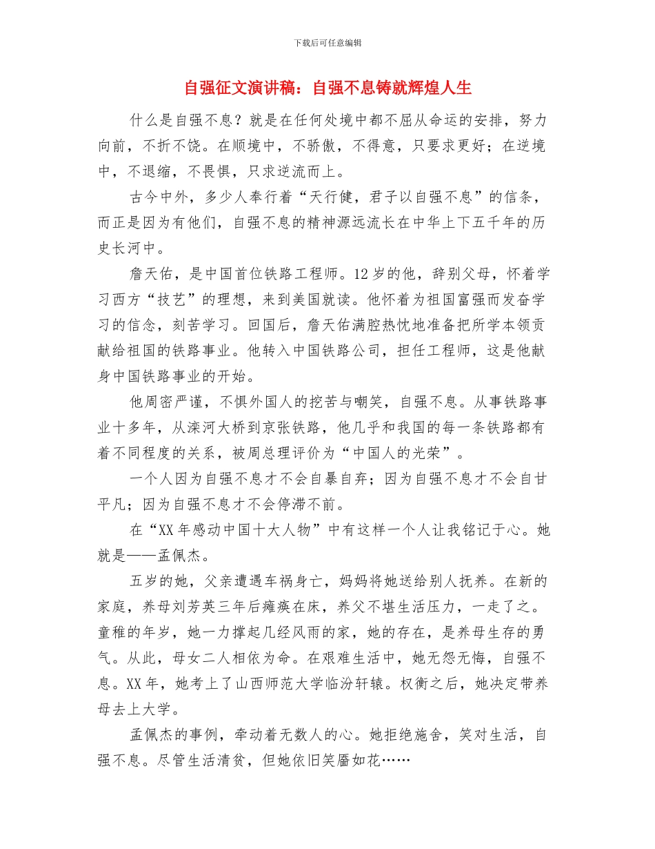 自强征文演讲稿：在挫折中奋起与自强征文演讲稿：自强不息铸就辉煌人生汇编_第3页