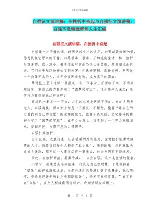 自强征文演讲稿：在挫折中奋起与自强征文演讲稿：自强不息铸就辉煌人生汇编