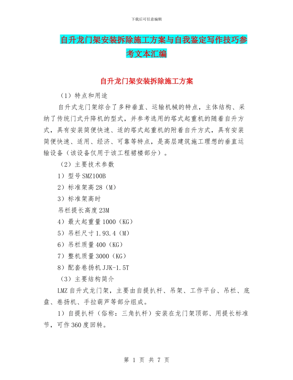 自升龙门架安装拆除施工方案与自我鉴定写作技巧参考文本汇编_第1页