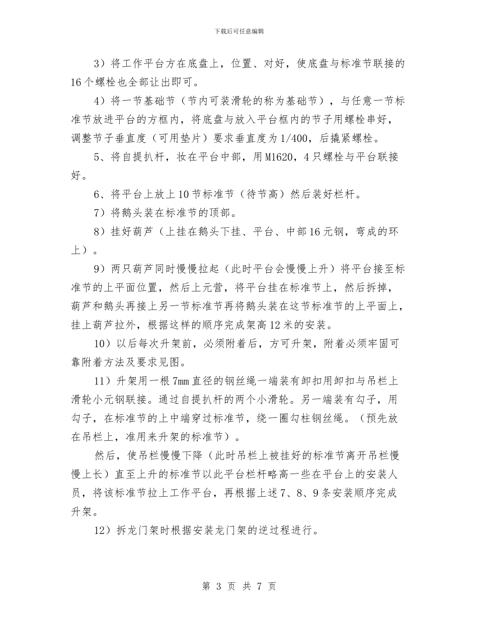 自升龙门架安装拆除施工方案与自我鉴定写作技巧参考文本汇编_第3页