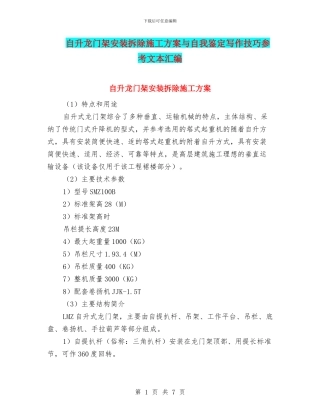 自升龙门架安装拆除施工方案与自我鉴定写作技巧参考文本汇编