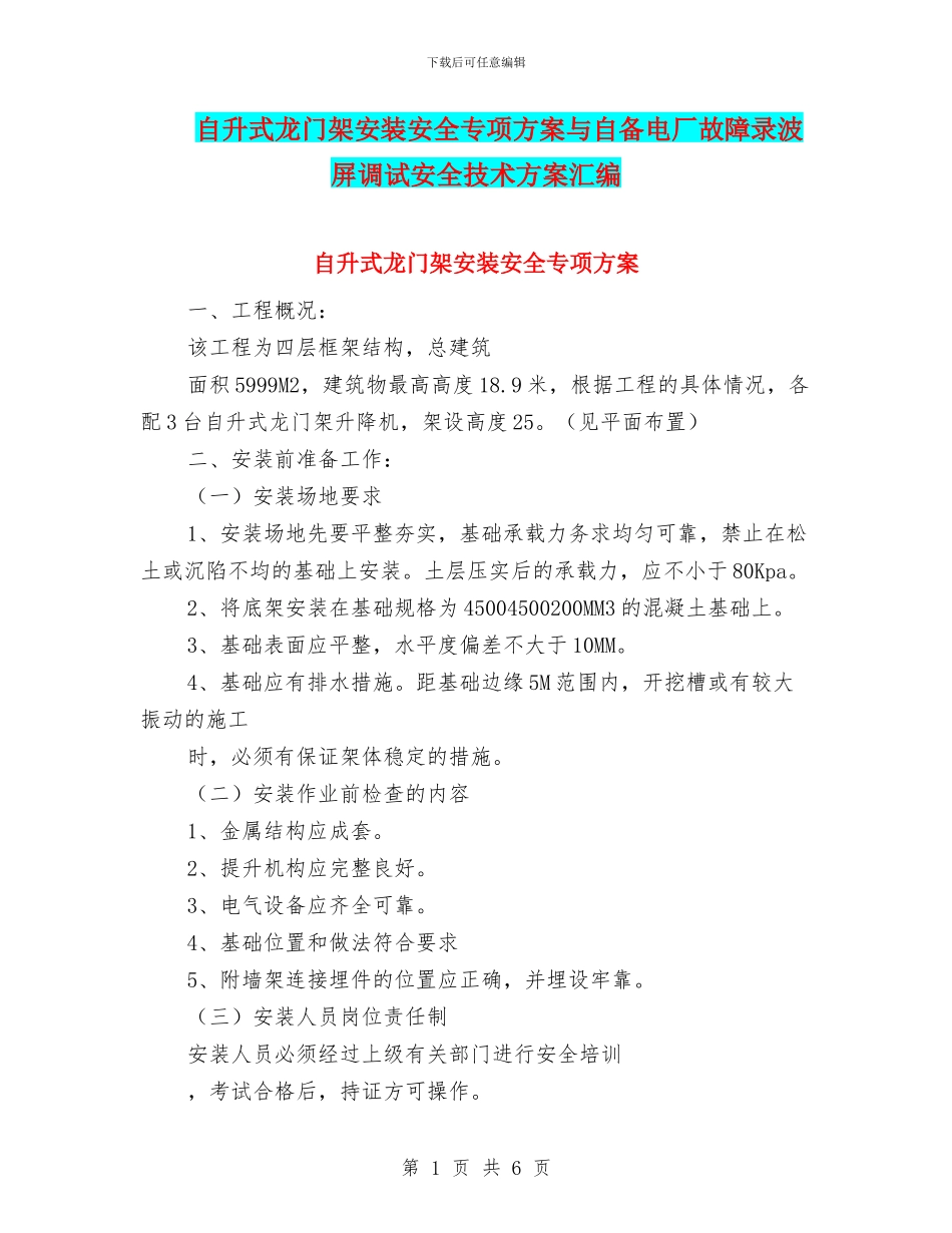自升式龙门架安装安全专项方案与自备电厂故障录波屏调试安全技术方案汇编_第1页