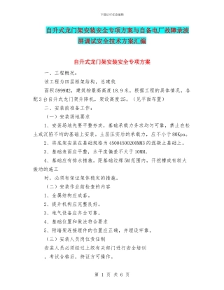 自升式龙门架安装安全专项方案与自备电厂故障录波屏调试安全技术方案汇编