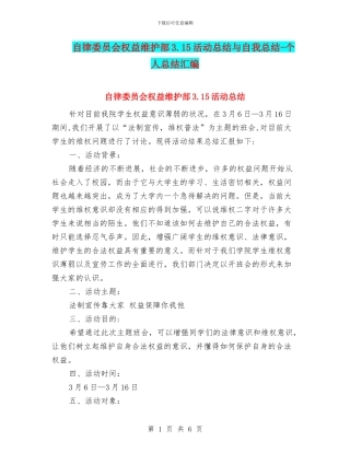 自律委员会权益维护部3.15活动总结与自我总结