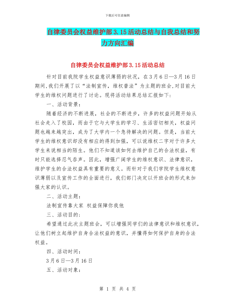 自律委员会权益维护部3.15活动总结与自我总结和努力方向汇编_第1页