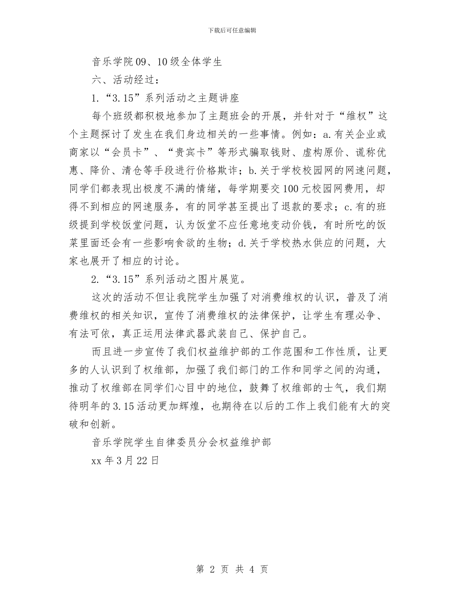 自律委员会权益维护部3.15活动总结与自我总结和努力方向汇编_第2页