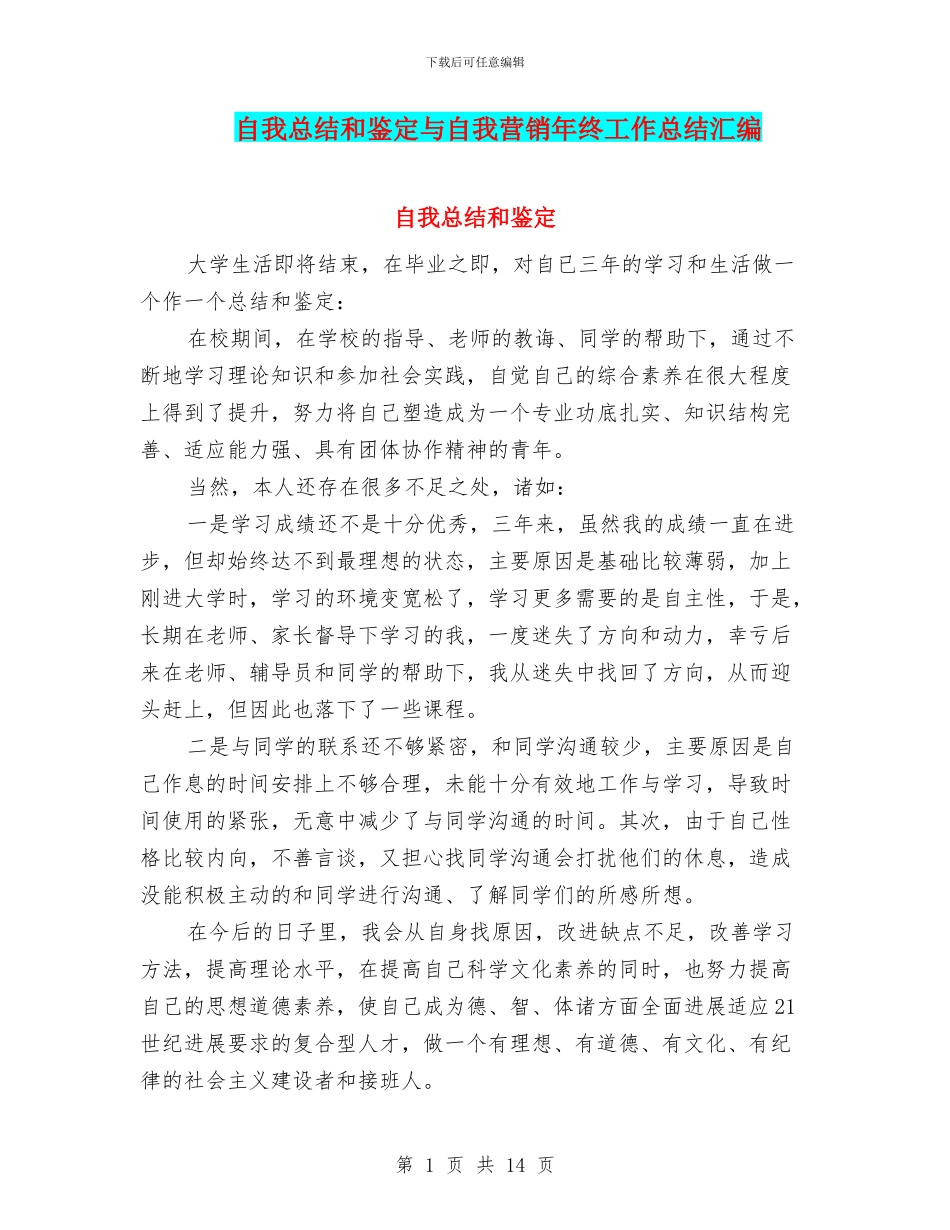 自我总结和鉴定与自我营销年终工作总结汇编_第1页