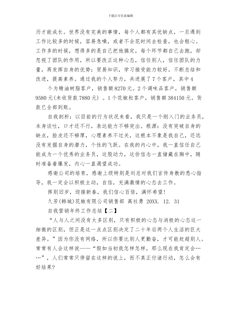 自我总结和鉴定与自我营销年终工作总结汇编_第3页