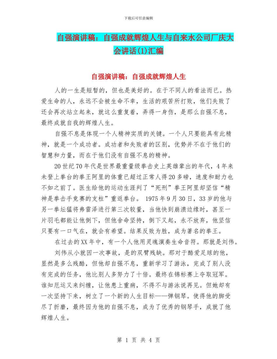 自强演讲稿：自强成就辉煌人生与自来水公司厂庆大会讲话汇编_第1页