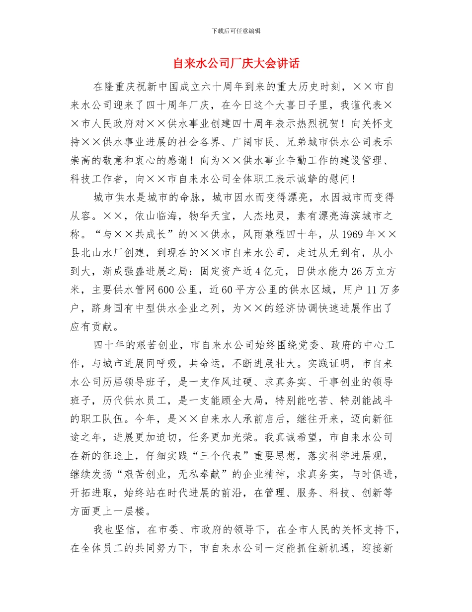 自强演讲稿：自强成就辉煌人生与自来水公司厂庆大会讲话汇编_第3页