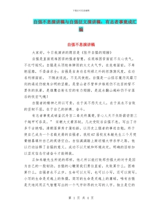 自强不息演讲稿与自强征文演讲稿：有志者事竟成汇编