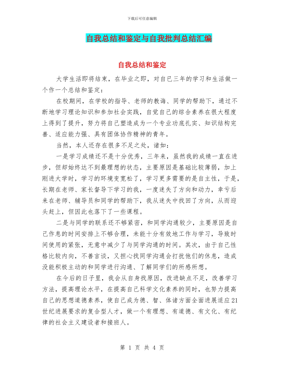 自我总结和鉴定与自我批评总结汇编_第1页