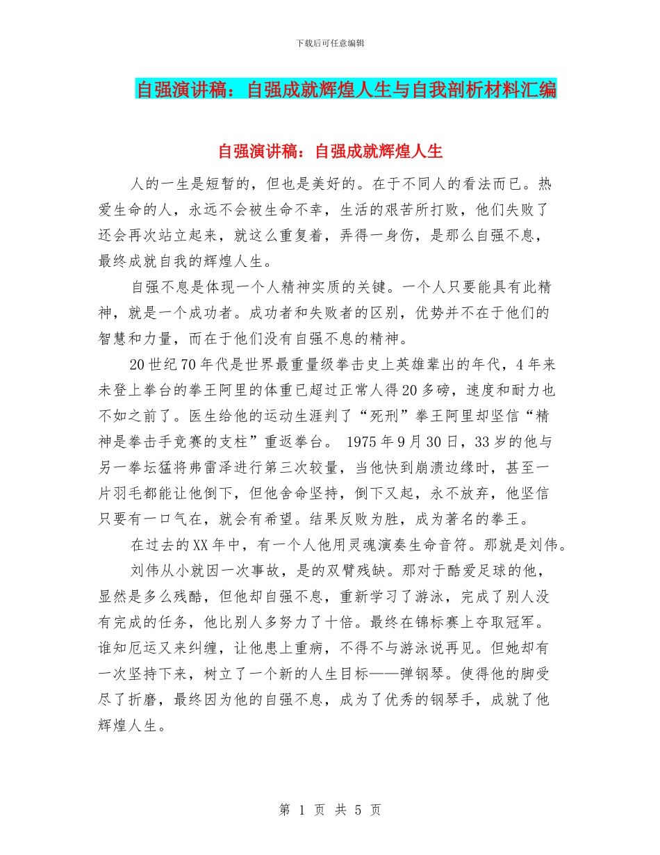 自强演讲稿：自强成就辉煌人生与自我剖析材料汇编_第1页