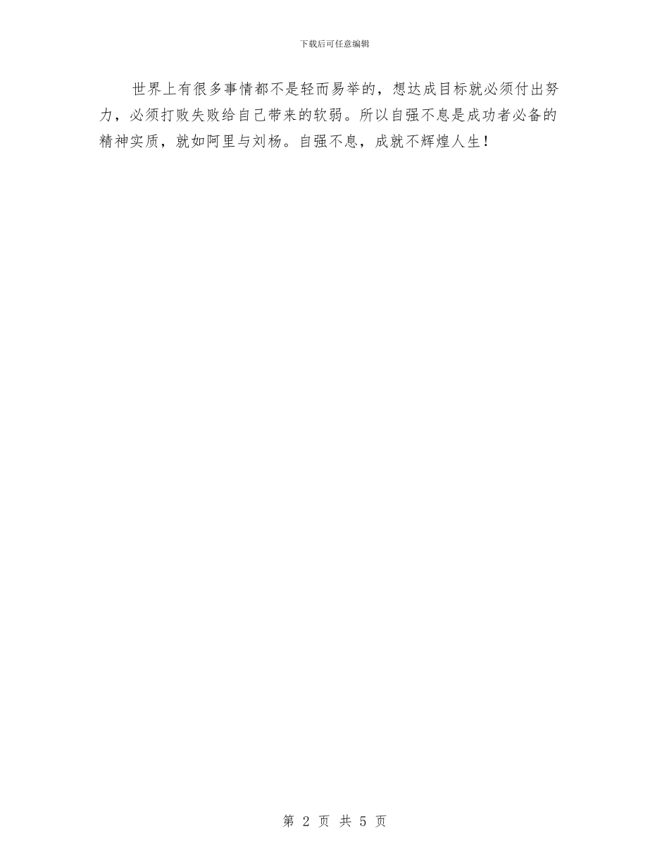 自强演讲稿：自强成就辉煌人生与自我剖析材料汇编_第2页