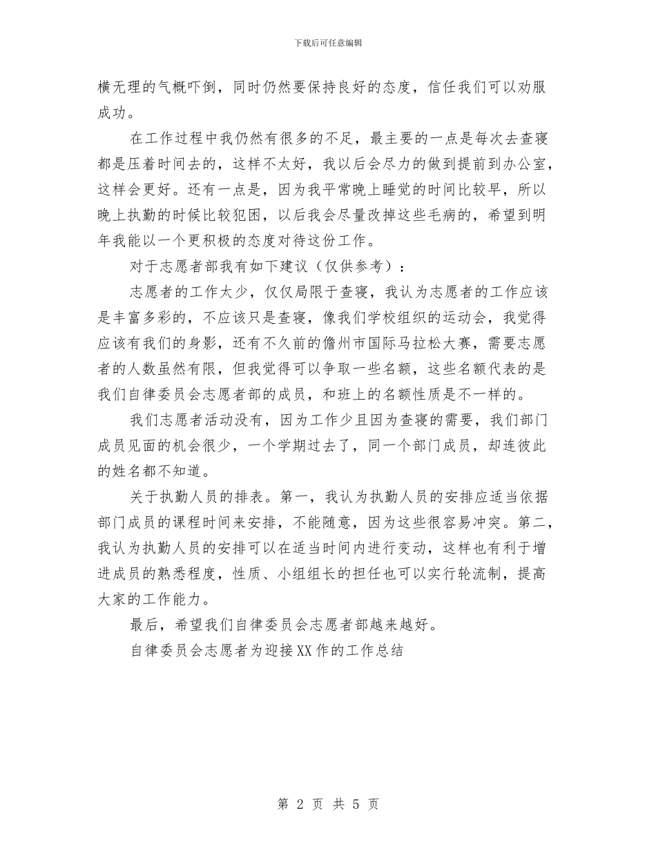 自律委员会志愿者为迎接2024作的工作总结范文与自来水公司上半年工作总结汇编_第2页
