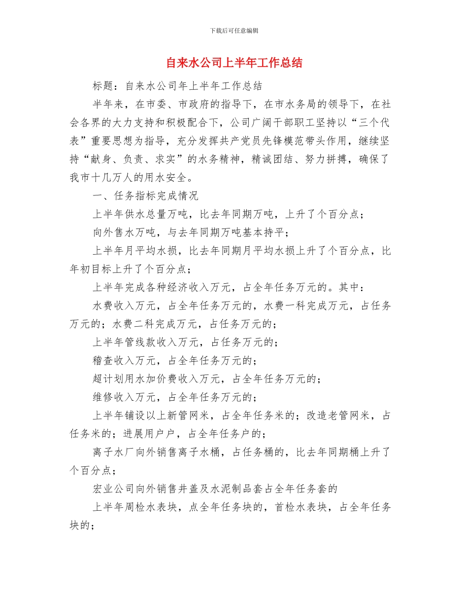 自律委员会志愿者为迎接2024作的工作总结范文与自来水公司上半年工作总结汇编_第3页