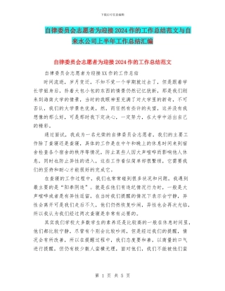 自律委员会志愿者为迎接2024作的工作总结范文与自来水公司上半年工作总结汇编