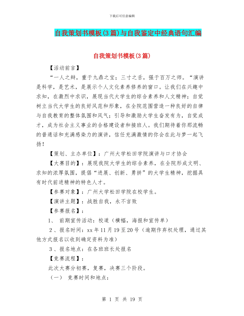 自我策划书模板与自我鉴定中经典语句汇编_第1页