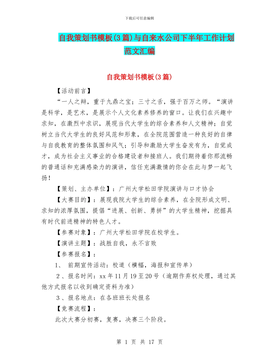 自我策划书模板与自来水公司下半年工作计划范文汇编_第1页