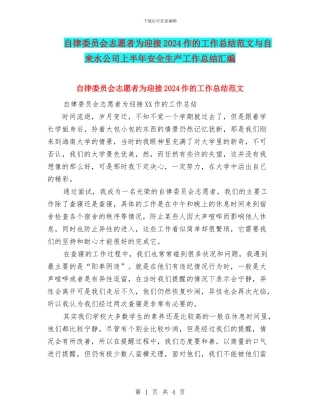 自律委员会志愿者为迎接2024作的工作总结范文与自来水公司上半年安全生产工作总结汇编
