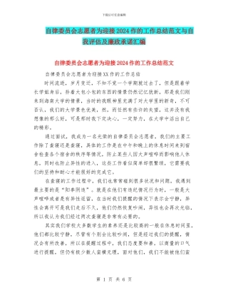 自律委员会志愿者为迎接2024作的工作总结范文与自我评估及廉政承诺汇编