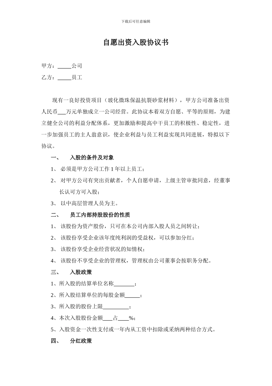 自愿出资入股协议书_第1页