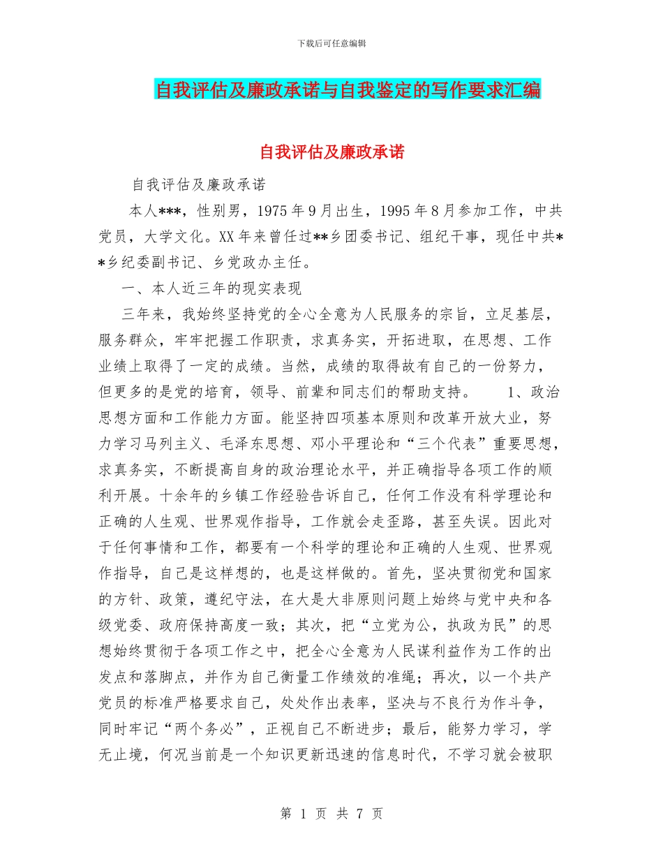 自我评估及廉政承诺与自我鉴定的写作要求汇编_第1页