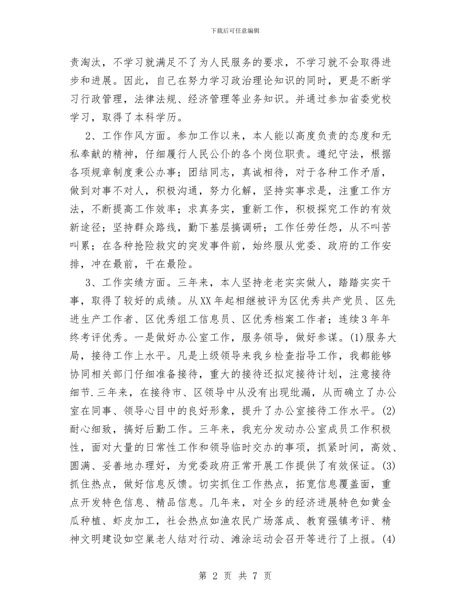 自我评估及廉政承诺与自我鉴定的写作要求汇编_第2页