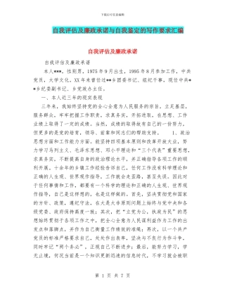 自我评估及廉政承诺与自我鉴定的写作要求汇编