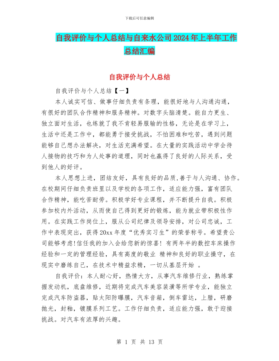 自我评价与个人总结与自来水公司2024年上半年工作总结汇编_第1页