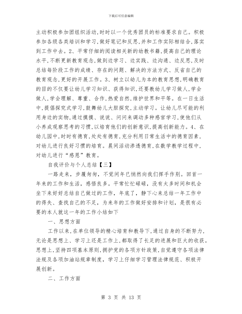 自我评价与个人总结与自来水公司2024年上半年工作总结汇编_第3页