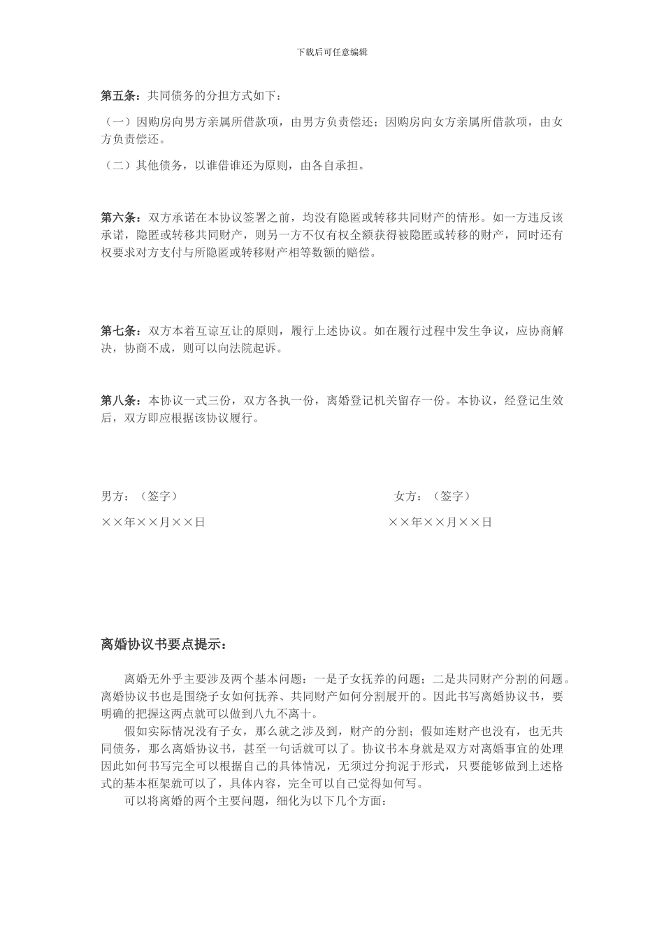 自愿离婚协议书范文5_第2页