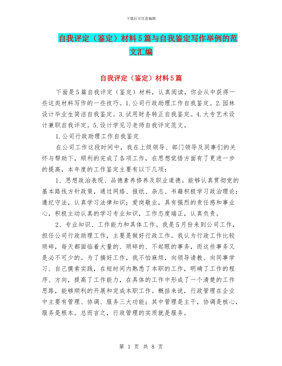 自我评定材料5篇与自我鉴定写作举例的范文汇编_第1页