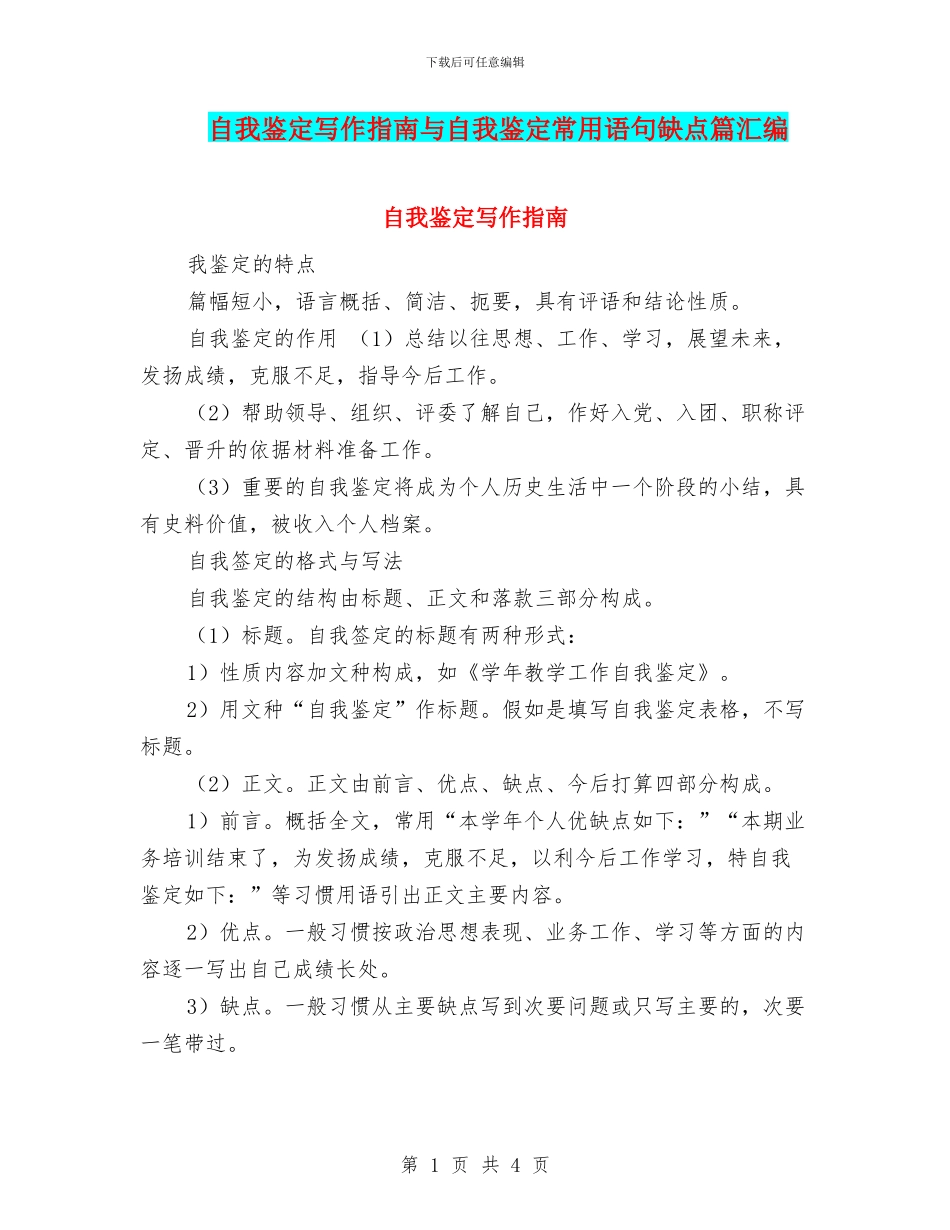 自我鉴定写作指南与自我鉴定常用语句缺点篇汇编_第1页