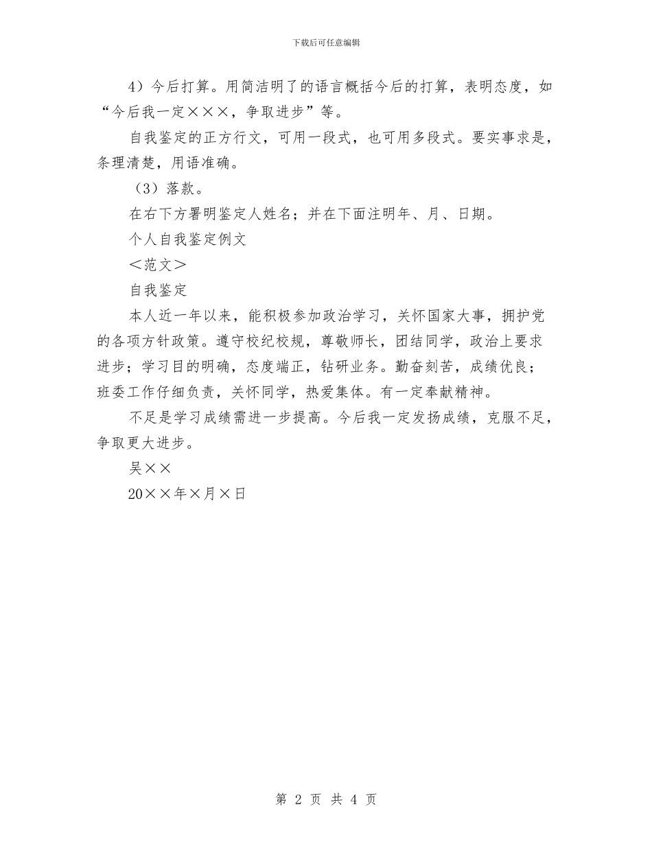 自我鉴定写作指南与自我鉴定常用语句缺点篇汇编_第2页