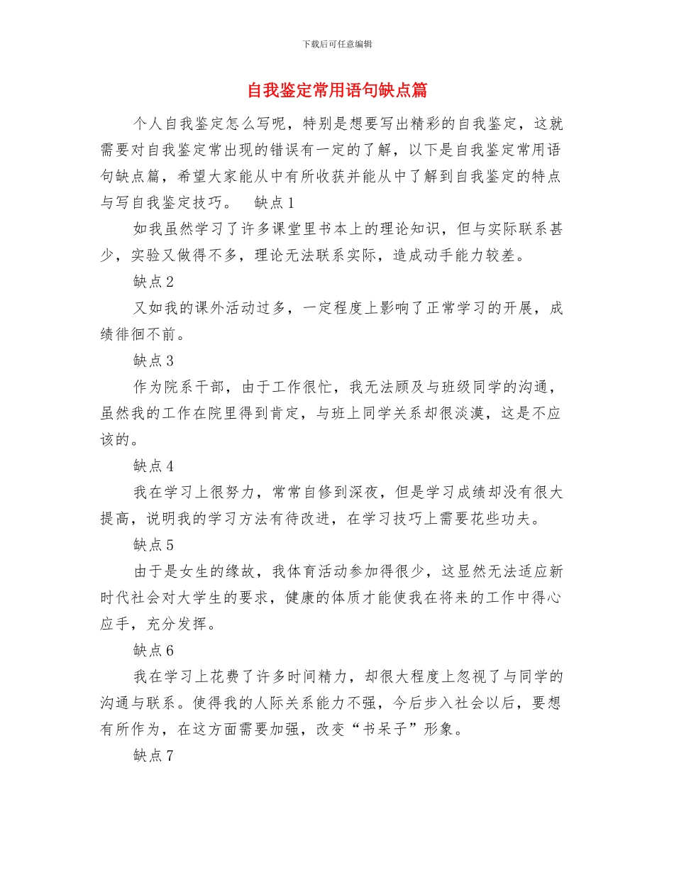 自我鉴定写作指南与自我鉴定常用语句缺点篇汇编_第3页