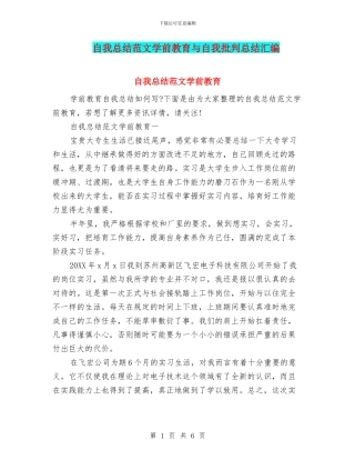 自我总结范文学前教育与自我批评总结汇编