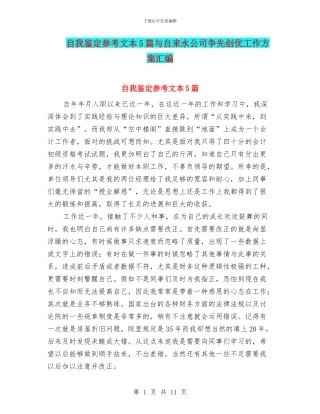 自我鉴定参考文本5篇与自来水公司争先创优工作方案汇编