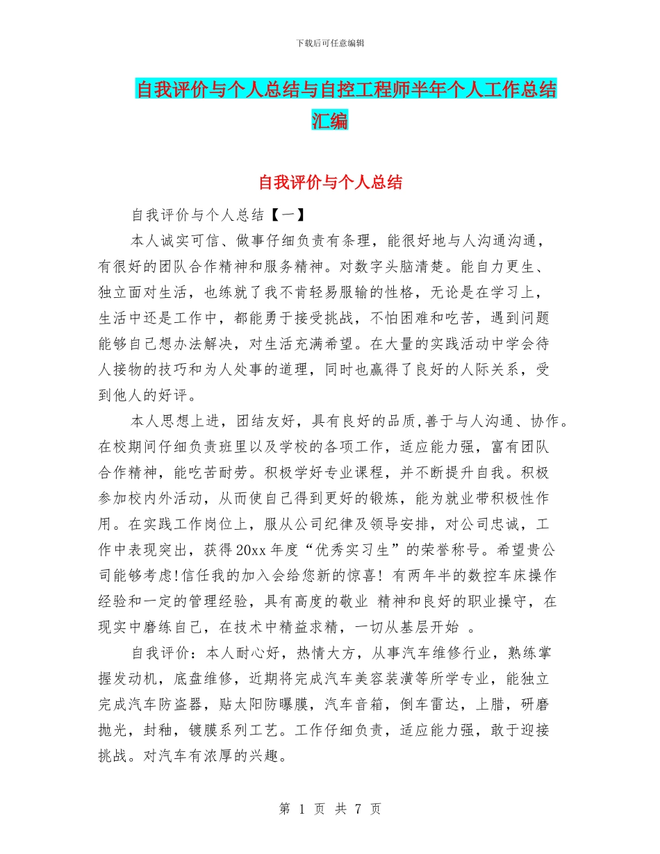 自我评价与个人总结与自控工程师半年个人工作总结汇编_第1页