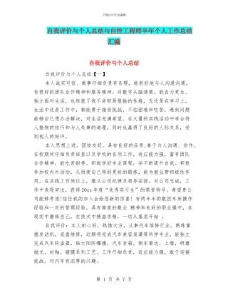 自我评价与个人总结与自控工程师半年个人工作总结汇编