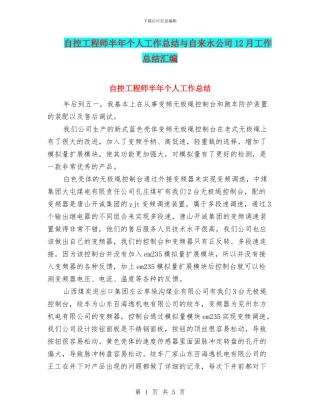 自控工程师半年个人工作总结与自来水公司12月工作总结汇编