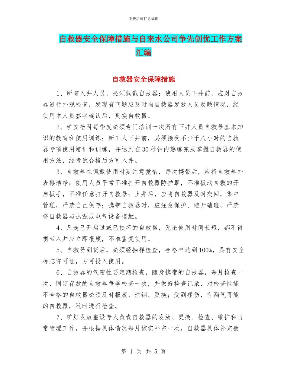 自救器安全保障措施与自来水公司争先创优工作方案汇编_第1页