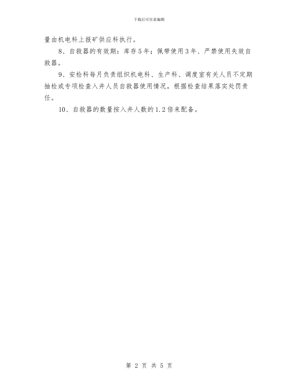 自救器安全保障措施与自来水公司争先创优工作方案汇编_第2页